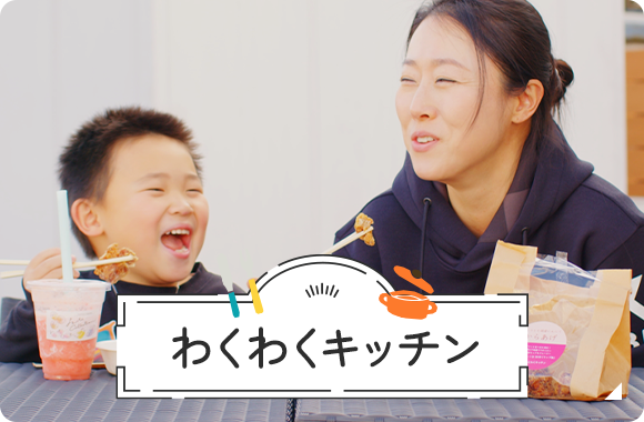 わくわくキッチン