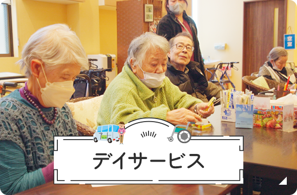 デイサービス