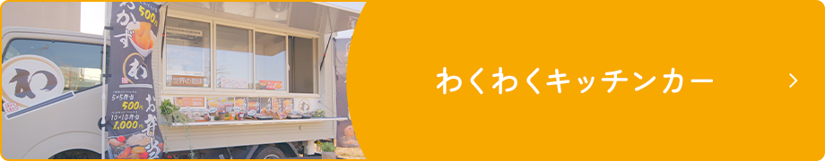 わくわくキッチンカー