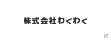 株式会社わくわく