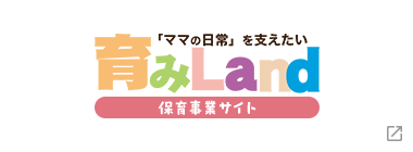 「ママの日常」を支えたい 育みランド 保育事業サイト