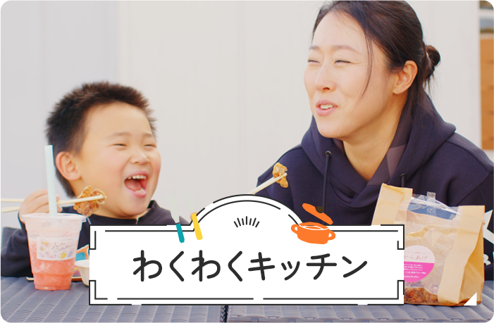 わくわくキッチン