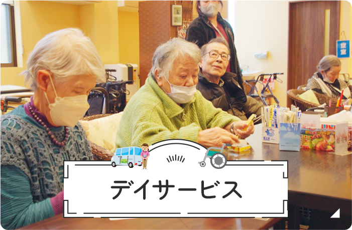 デイサービス