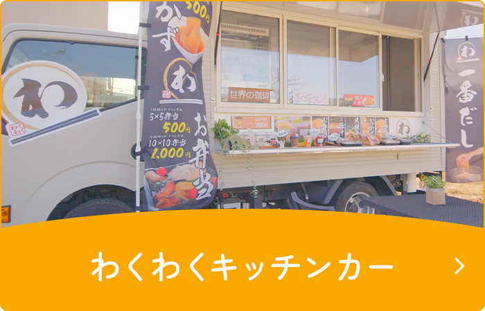 わくわくキッチンカー
