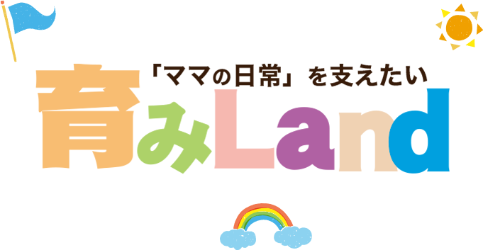 「ママの日常」を支えたい 育みランド
